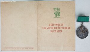 ВСХВ малая серебро № 2071 с документом 1955 г.