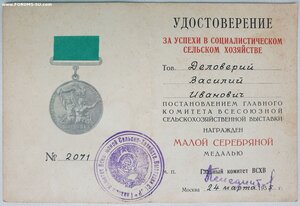 ВСХВ малая серебро № 2071 с документом 1955 г.