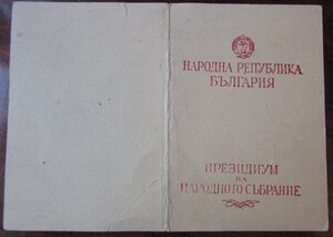 Болгария на русского За участие в ВОВ 1944-1945гг