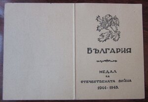 Болгария на русского За участие в ВОВ 1944-1945гг