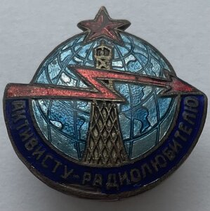 Знак Активисту-Радиолюбителю.