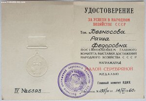 ВДНХ малая серебро тяжеловес с документом 1960 год