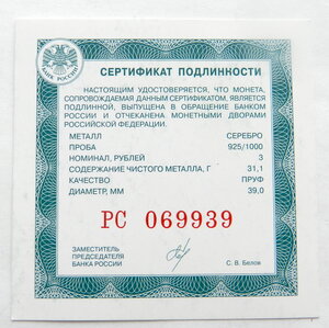 Оригинальный сертификат на серебрянные 3 рубля