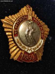 Знак Чемпион Москвы Баскет. 1950 эмаль винт.