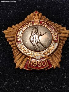 Знак Чемпион Москвы Баскет. 1950 эмаль винт.