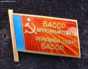 Депутат Верх. Совета Башкирской АССР 11 созыва