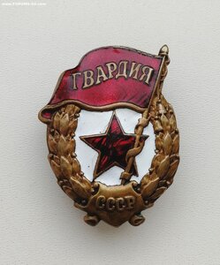 Гвардия Военная.