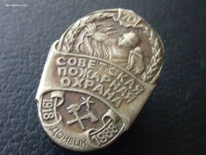70 лет Совет.пожарной охране Донецк 1918-1988