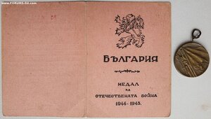 Отеч. война Болгария с документ на советского лётчика-истреб