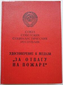 Отвага на пожаре с номером 4124 ПВС Молдавской ССР 1973 год