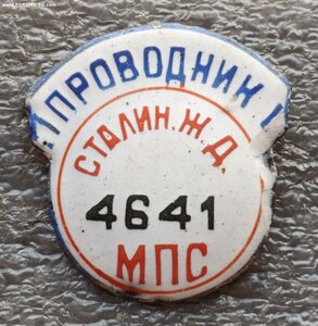 Проводник Сталинской жд МПС №4641