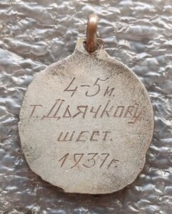 Первенство СССР прыжки с шестом 4-5 место 1937 г.
