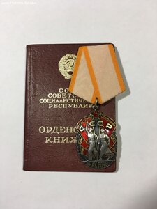 ЗП № 1215487 с орденской (Состояние).