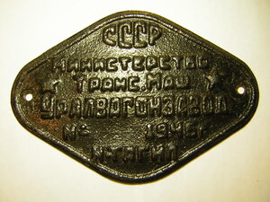 УРАЛВАГОНЗАВОД_____МинТрансМаш СССР_____Н-Тагил (1946 г.)