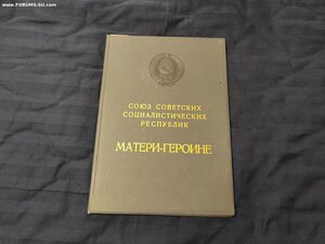 Большая грамота на Мать-героиню Брежнев-Георгадзе 1978