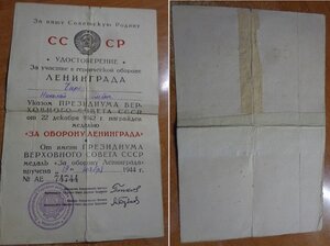 Удостоверение За оборону Ленинграда