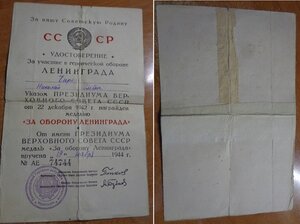 Удостоверение За оборону Ленинграда