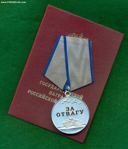 "За отвагу" РФ  № 131 *** c уд-нием