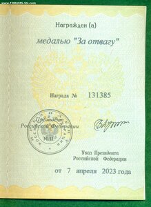 "За отвагу" РФ  № 131 *** c уд-нием
