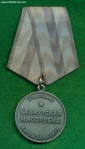 "Бахмутская мясорубка"