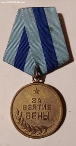 Вена  ( Паянное ухо ). Боевая.