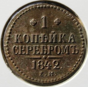 1коп. сер. 1842г. приятная