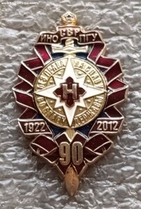 90 лет ИНО-СВР-ПГУ