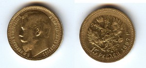 15рублей 1897г