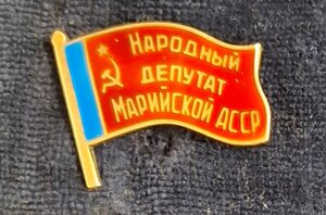 Народный депутат Марийской АССР