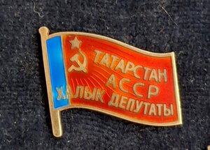 Народный депутат Татарской АССР