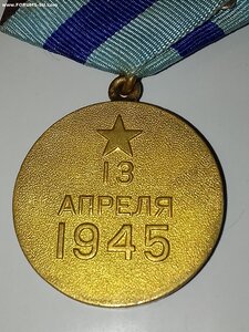 Вена  ( Паянное ухо ). Боевая.