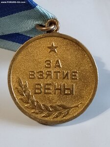 Вена  ( Паянное ухо ). Боевая.