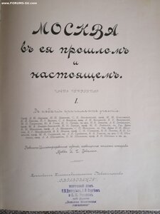 Москва в её прошлом и настоящем. 1 - 10 выпуски.