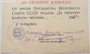 Кавказ сточеное ухо с документом 1953 года