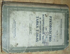 Руководство по эксплуатации танка Т-34-85