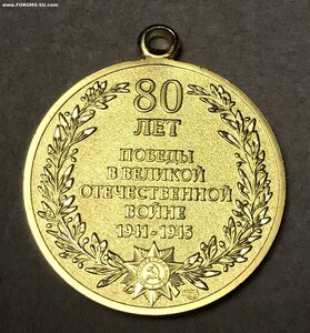 Медаль 80 лет Победы СПМД