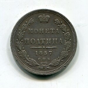 Полтина 1857г.