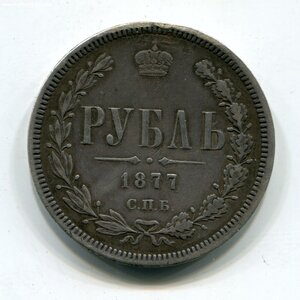 Рубль 1877г.