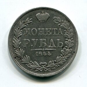 Рубль 1844г. (M.W.)