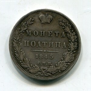 Полтина 1845г.