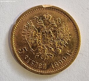 5 рублей 1899 год