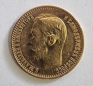 5 рублей 1899 год