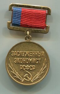 Заслуженный экономист РСФСР