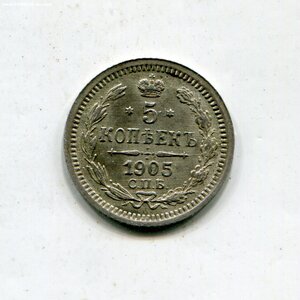 5 копеек 1905г.