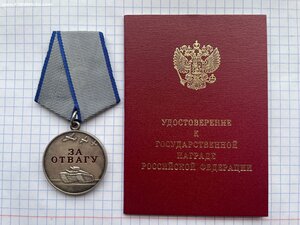 Отвага РФ № 8831 + Док редкий случай + УК.
