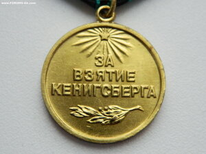 "За взятие Кенигсберга" (военкомат).