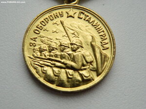 "За оборону Сталинграда" (военкомат).