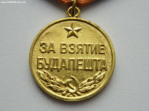 "За взятие Будапешта" (военкомат).