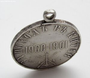 Серебряная медаль "За походъ въ Китай 1900 - 1901"