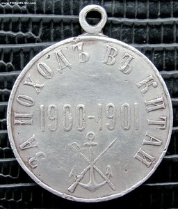 Серебряная медаль "За походъ въ Китай 1900 - 1901"